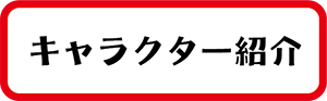 キャラクター紹介