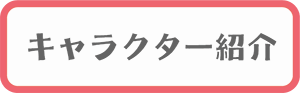 キャラクター紹介